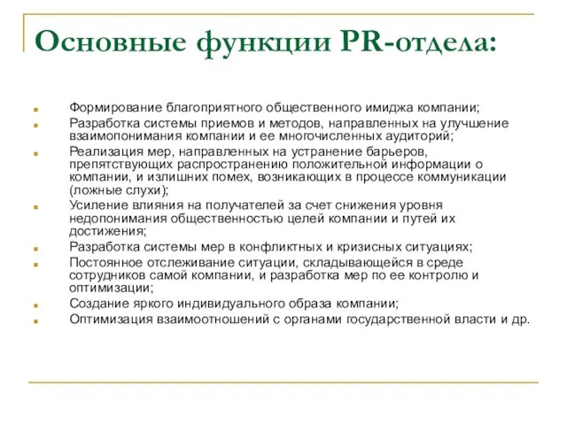 Основные функции PR-отдела: Формирование благоприятного общественного имиджа компании; Разработка системы приемов и