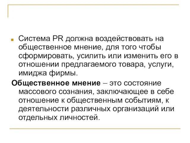 Система PR должна воздействовать на общественное мнение, для того чтобы сформировать, усилить