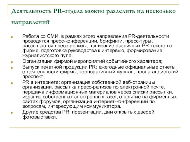 Деятельность PR-отдела можно разделить на несколько направлений Работа со СМИ: в рамках