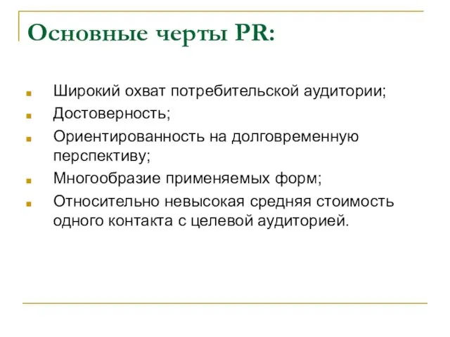 Основные черты PR: Широкий охват потребительской аудитории; Достоверность; Ориентированность на долговременную перспективу;