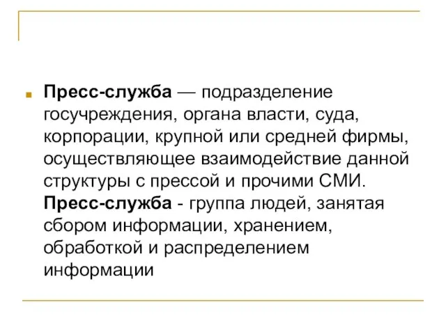 Пресс-служба — подразделение госучреждения, органа власти, суда, корпорации, крупной или средней фирмы,