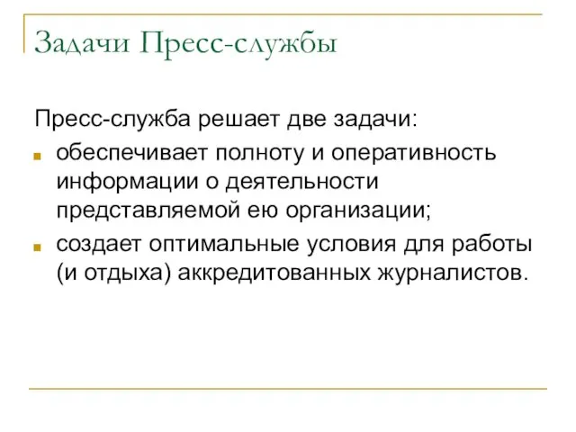 Задачи Пресс-службы Пресс-служба решает две задачи: обеспечивает полноту и оперативность информации о