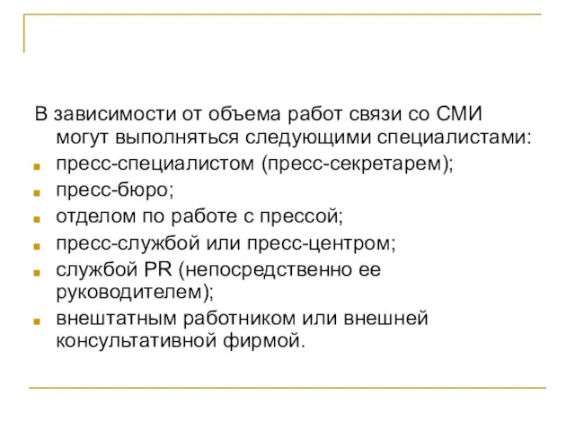 В зависимости от объема работ связи со СМИ могут выполняться следующими специалистами: