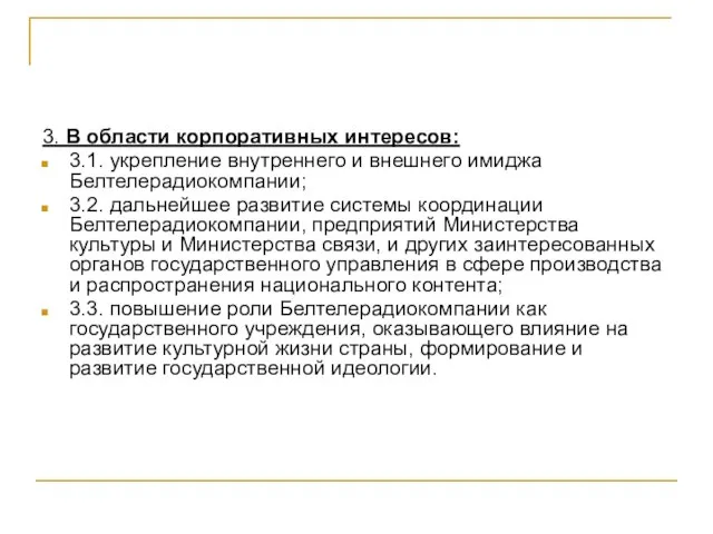 3. В области корпоративных интересов: 3.1. укрепление внутреннего и внешнего имиджа Белтелерадиокомпании;