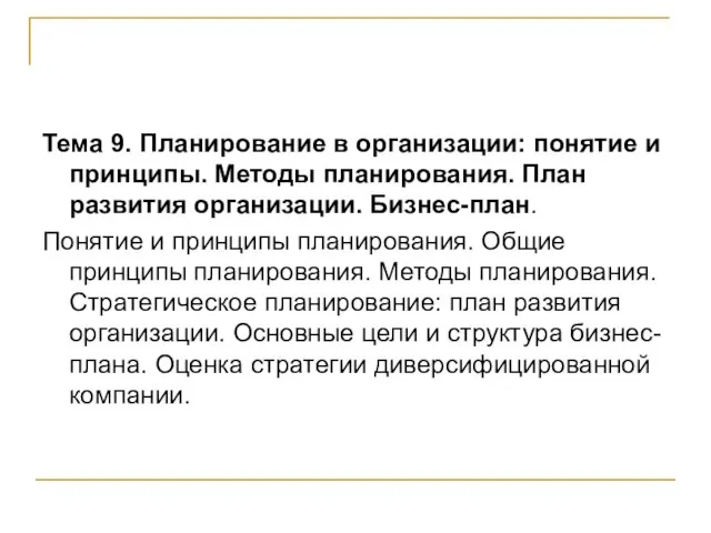 Тема 9. Планирование в организации: понятие и принципы. Методы планирования. План развития