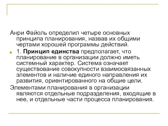 Анри Файоль определил четыре основных принципа планирования, назвав их общими чертами хорошей