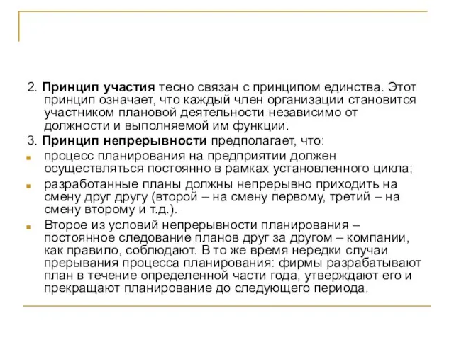 2. Принцип участия тесно связан с принципом единства. Этот принцип означает, что