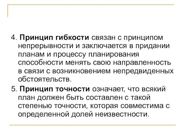 4. Принцип гибкости связан с принципом непрерывности и заключается в придании планам