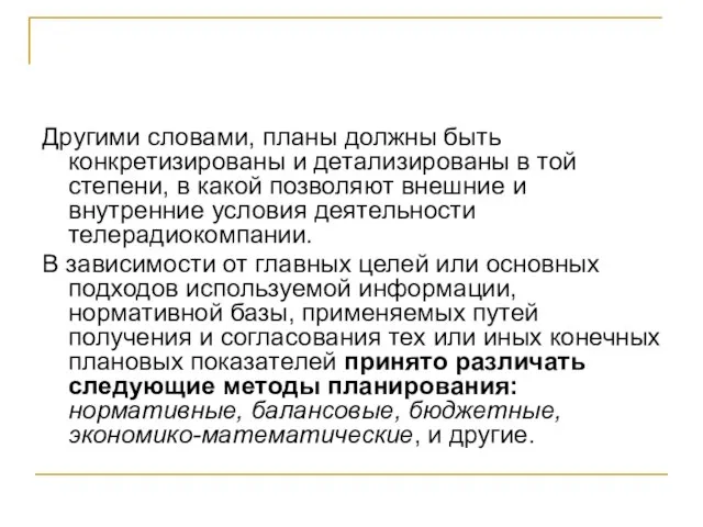 Другими словами, планы должны быть конкретизированы и детализированы в той степени, в