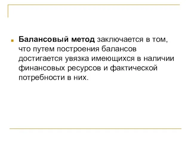 Балансовый метод заключается в том, что путем построения балансов достигается увязка имеющихся