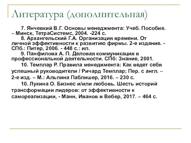 Литература (дополнительная) 7. Янчевкий В.Г. Основы менеджмента: Учеб. Пособие. – Минск, ТетраСистемс,