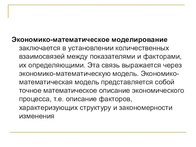 Экономико-математическое моделирование заключается в установлении количественных взаимосвязей между показателями и факторами, их