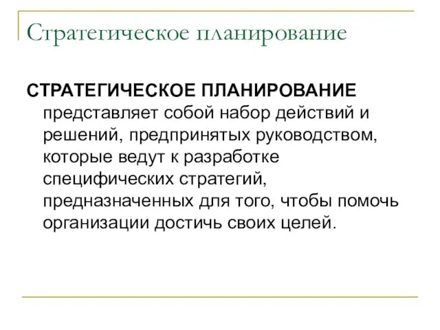 Стратегическое планирование СТРАТЕГИЧЕСКОЕ ПЛАНИРОВАНИЕ представляет собой набор действий и решений, предпринятых руководством,