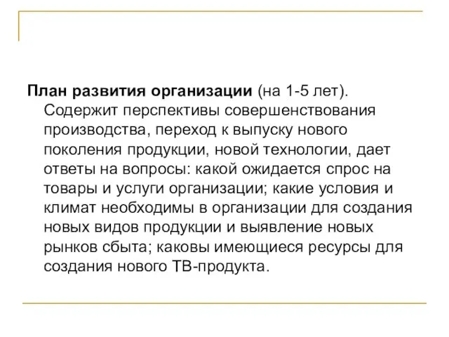 План развития организации (на 1-5 лет). Содержит перспективы совершенствования производства, переход к