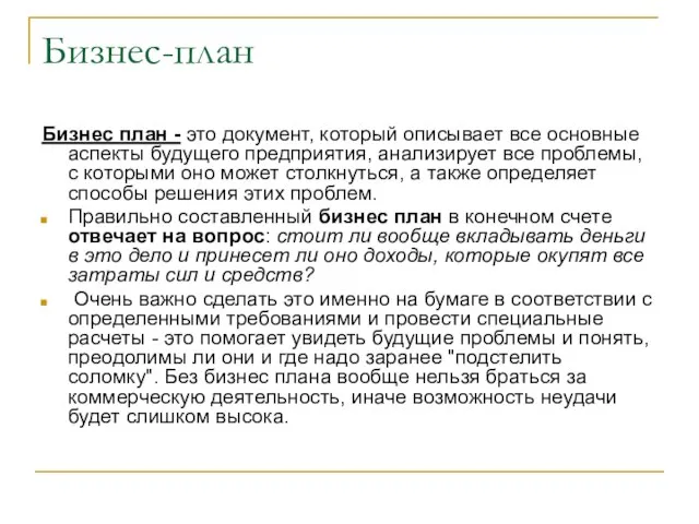 Бизнес-план Бизнес план - это документ, который описывает все основные аспекты будущего