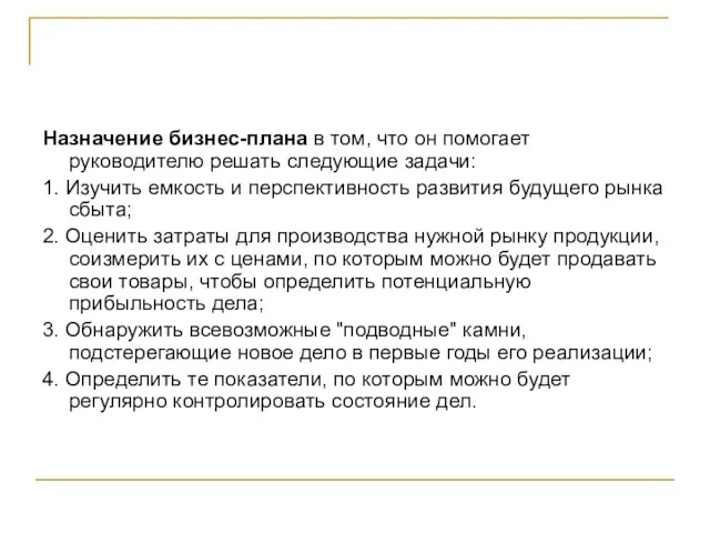 Назначение бизнес-плана в том, что он помогает руководителю решать следующие задачи: 1.