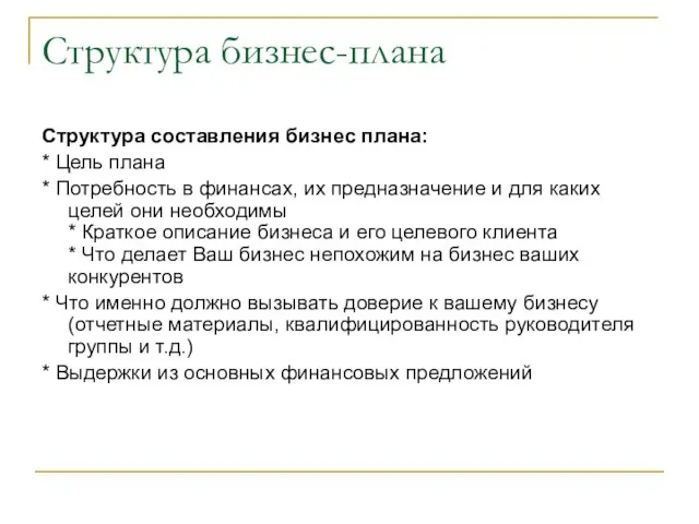 Структура бизнес-плана Структура составления бизнес плана: * Цель плана * Потребность в