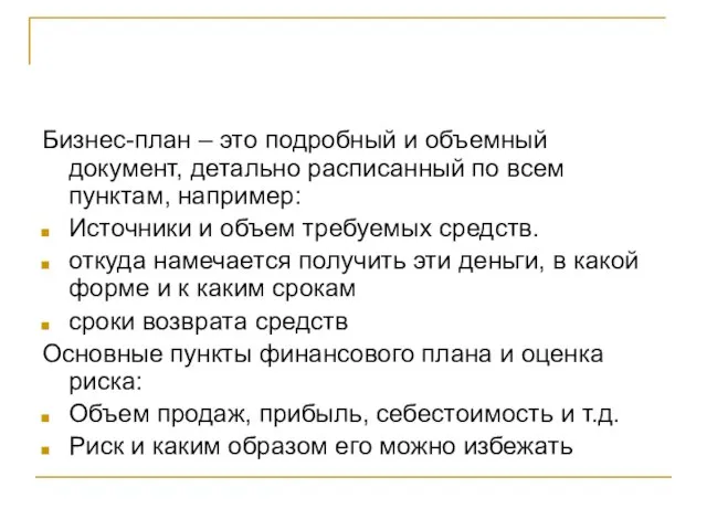 Бизнес-план – это подробный и объемный документ, детально расписанный по всем пунктам,