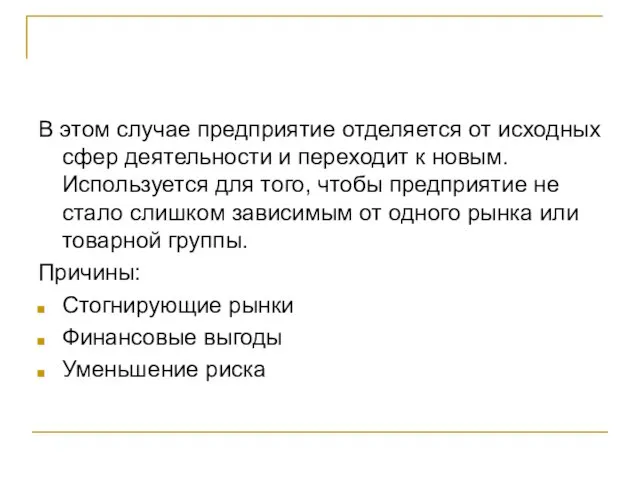 В этом случае предприятие отделяется от исходных сфер деятельности и переходит к