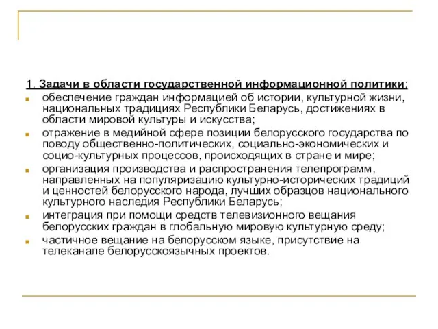 1. Задачи в области государственной информационной политики: обеспечение граждан информацией об истории,