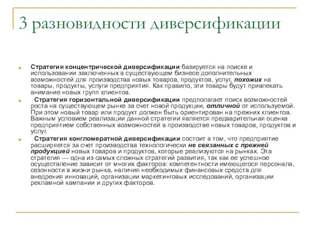 3 разновидности диверсификации Стратегия концентрической диверсификации базируется на поиске и использовании заключенных