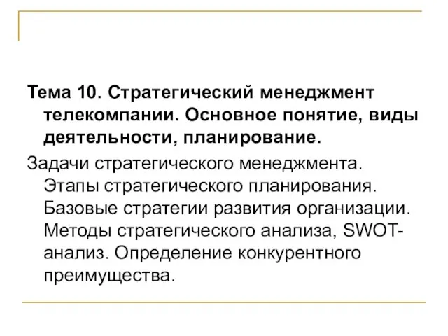 Тема 10. Стратегический менеджмент телекомпании. Основное понятие, виды деятельности, планирование. Задачи стратегического