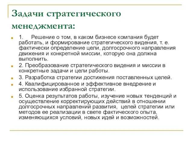 Задачи стратегического менеджмента: 1. Решение о том, в каком бизнесе компания будет