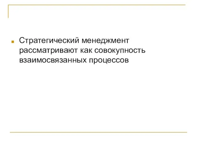 Стратегический менеджмент рассматривают как совокупность взаимосвязанных процессов