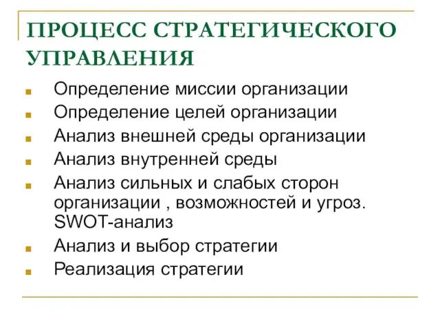 ПРОЦЕСС СТРАТЕГИЧЕСКОГО УПРАВЛЕНИЯ Определение миссии организации Определение целей организации Анализ внешней среды