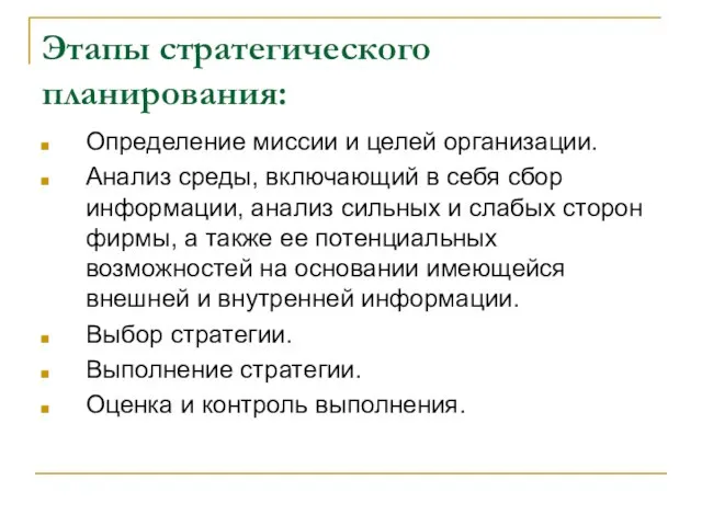 Этапы стратегического планирования: Определение миссии и целей организации. Анализ среды, включающий в