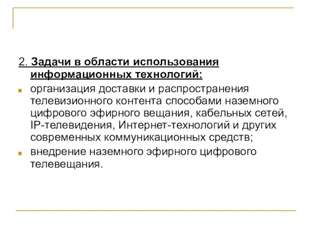 2. Задачи в области использования информационных технологий: организация доставки и распространения телевизионного