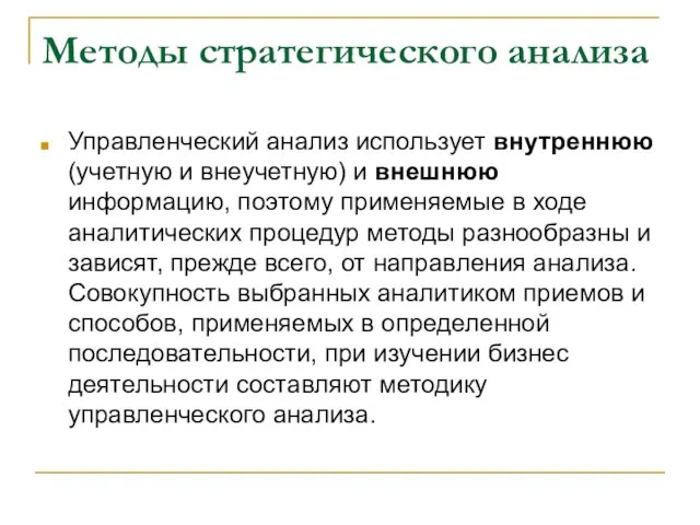 Методы стратегического анализа Управленческий анализ использует внутреннюю (учетную и внеучетную) и внешнюю