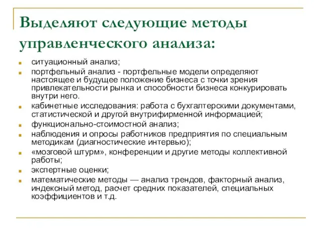 Выделяют следующие методы управленческого анализа: ситуационный анализ; портфельный анализ - портфельные модели