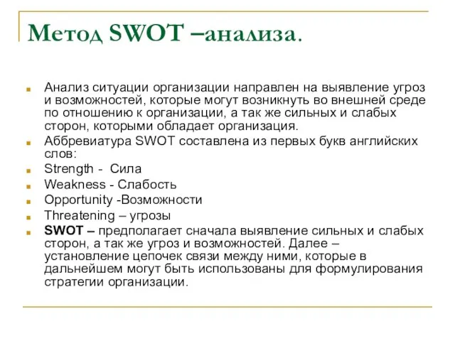 Метод SWOT –анализа. Анализ ситуации организации направлен на выявление угроз и возможностей,