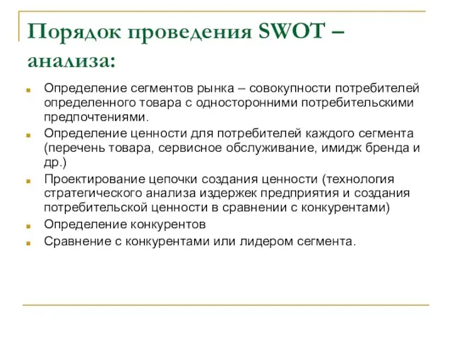 Порядок проведения SWOT –анализа: Определение сегментов рынка – совокупности потребителей определенного товара