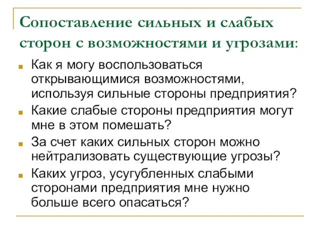 Сопоставление сильных и слабых сторон с возможностями и угрозами: Как я могу