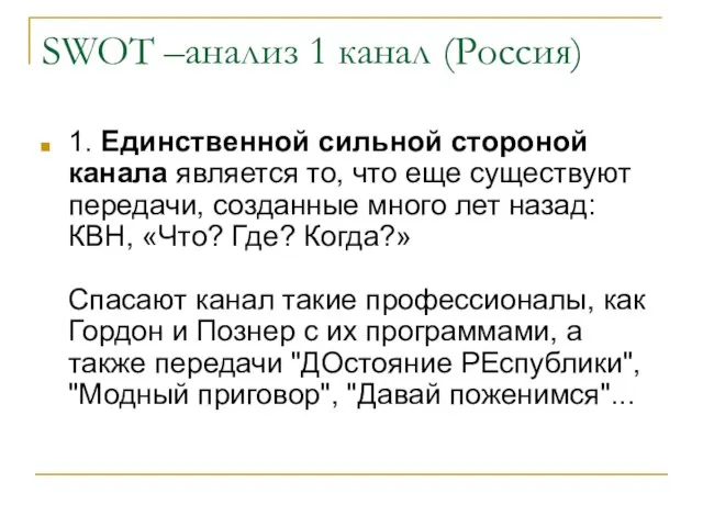 SWOT –анализ 1 канал (Россия) 1. Единственной сильной стороной канала является то,