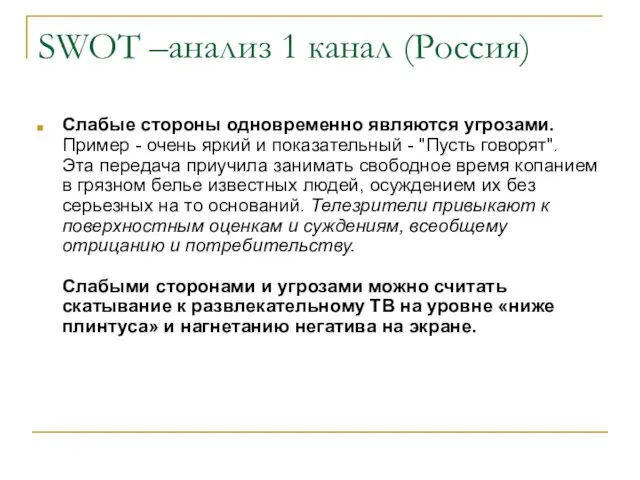 SWOT –анализ 1 канал (Россия) Слабые стороны одновременно являются угрозами. Пример -