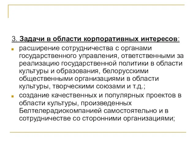 3. Задачи в области корпоративных интересов: расширение сотрудничества с органами государственного управления,