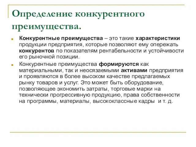 Определение конкурентного преимущества. Конкурентные преимущества – это такие характеристики продукции предприятия, которые