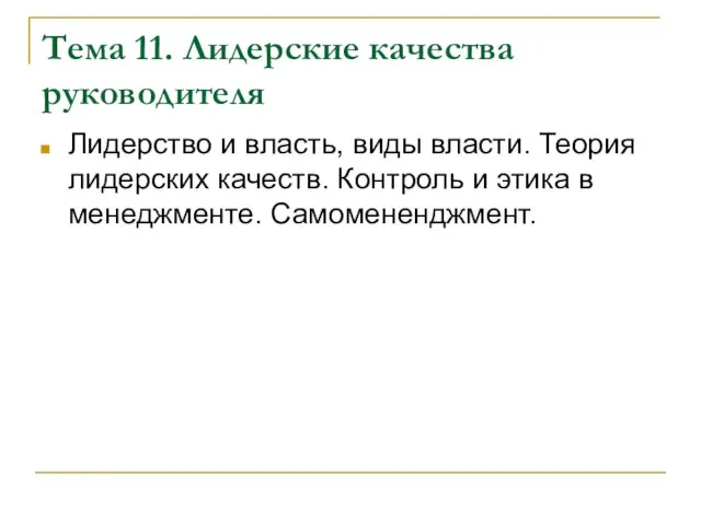 Тема 11. Лидерские качества руководителя Лидерство и власть, виды власти. Теория лидерских