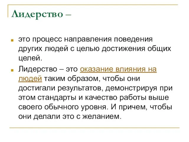 Лидерство – это процесс направления поведения других людей с целью достижения общих