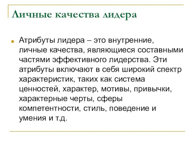 Личные качества лидера Атрибуты лидера – это внутренние, личные качества, являющиеся составными