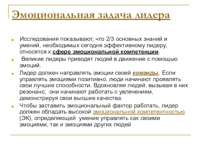 Эмоциональная задача лидера Исследования показывают, что 2/3 основных знаний и умений, необходимых