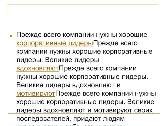 Прежде всего компании нужны хорошие корпоративные лидерыПрежде всего компании нужны хорошие корпоративные