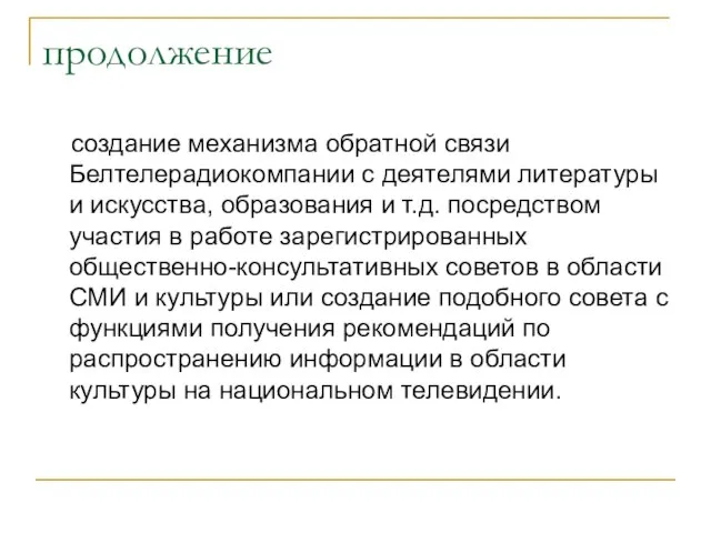 продолжение создание механизма обратной связи Белтелерадиокомпании с деятелями литературы и искусства, образования