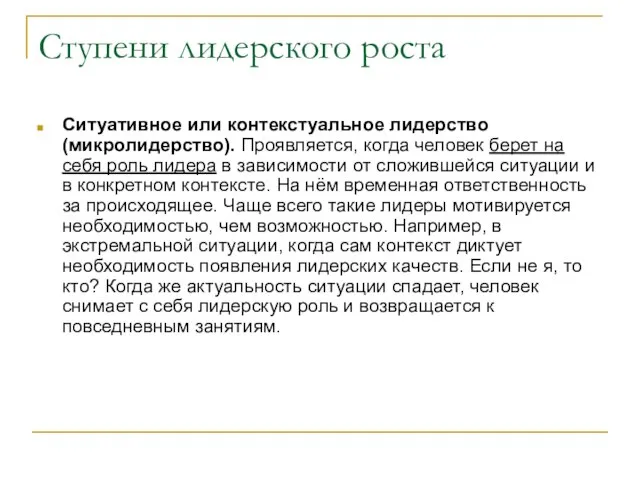 Ступени лидерского роста Ситуативное или контекстуальное лидерство (микролидерство). Проявляется, когда человек берет