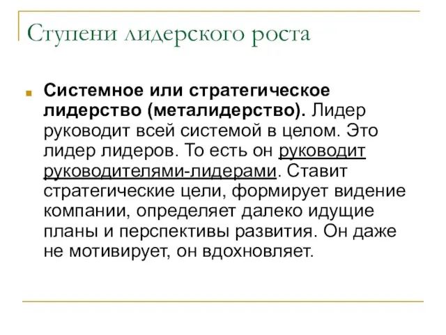 Ступени лидерского роста Системное или стратегическое лидерство (металидерство). Лидер руководит всей системой