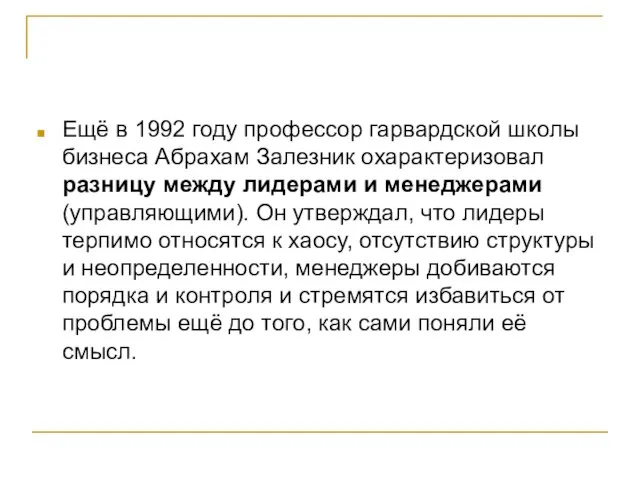 Ещё в 1992 году профессор гарвардской школы бизнеса Абрахам Залезник охарактеризовал разницу