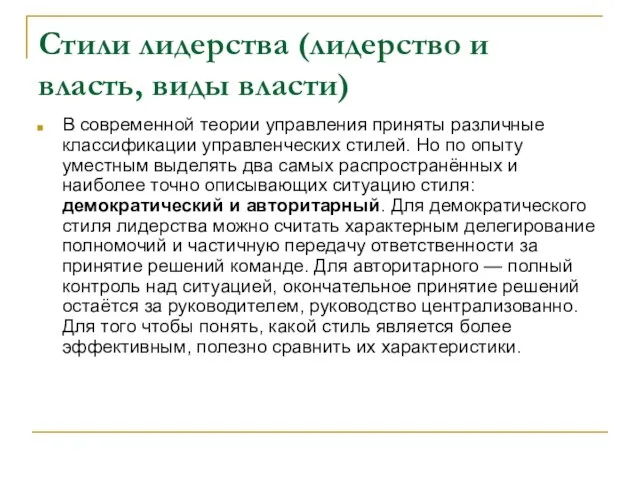 Стили лидерства (лидерство и власть, виды власти) В современной теории управления приняты